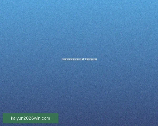 世界杯精彩赛事即时竞猜尽在官方APP畅享无限足球乐趣