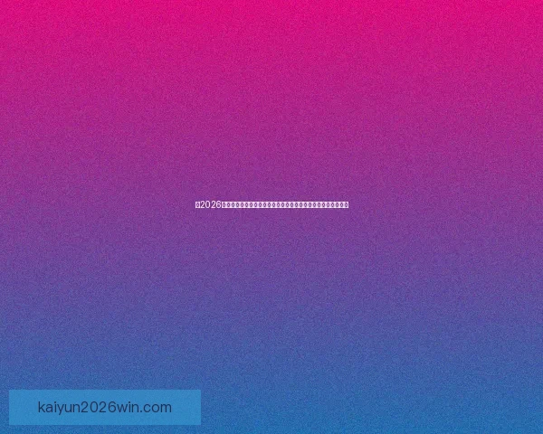 以2026世界杯比赛场地为中心串联北美城市文化与足球激情的盛会图景