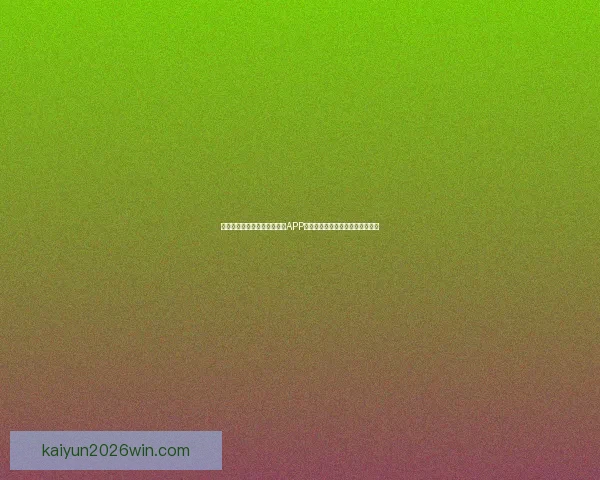 沉浸式体验驱动的世界杯竞猜APP玩法创新与用户参与热情提升研究