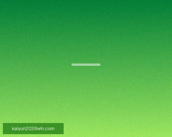 开云体育登录指南与账号安全使用全流程解析