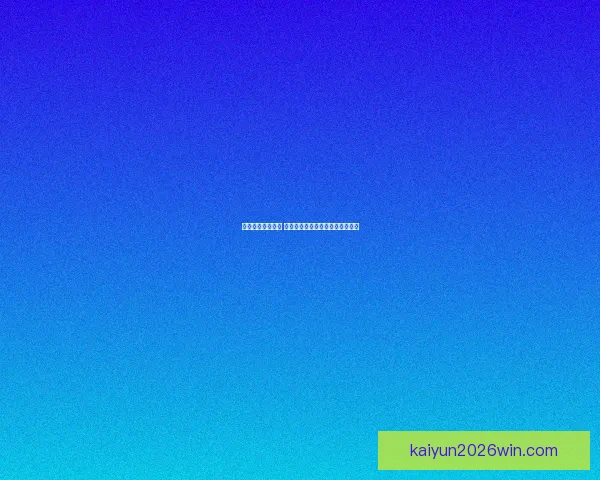 开云体育入口全方位解析助你快速掌握最新体育资讯与投注平台操作技巧