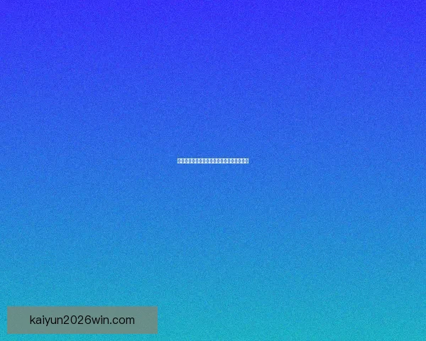 开云体育登录指南与账号安全使用全流程解析