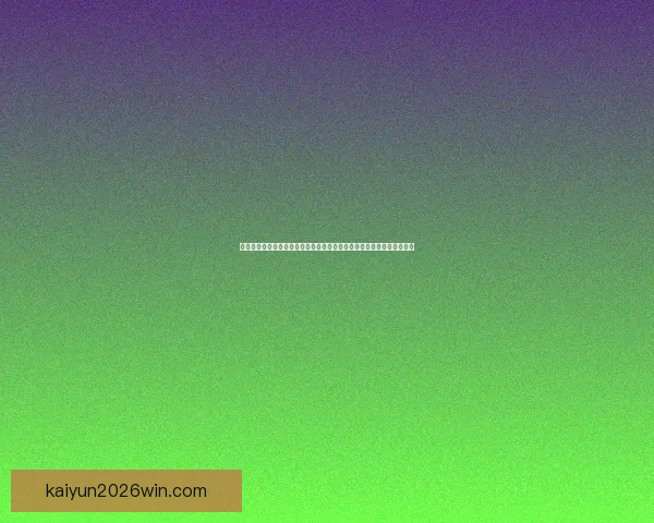 开云体育入口全方位解析助你快速掌握最新体育资讯与投注平台操作技巧