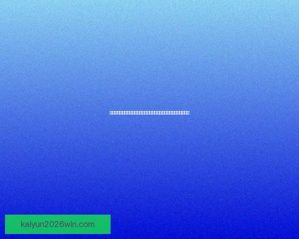 开云体育入口全方位解析助你快速掌握最新体育资讯与投注平台操作技巧