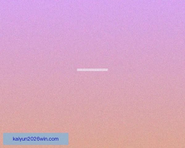 开云体育登录指南与账号安全使用全流程解析