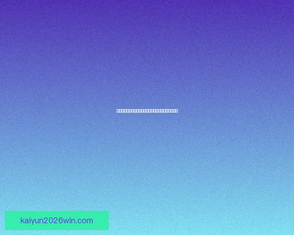 世界杯竞猜官网全新体验攻略助你精准锁定胜负精彩赛事