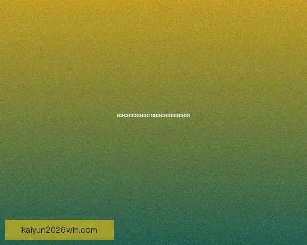 世界杯竞猜官网入口全面解析 带你了解最新投注攻略与赛事信息