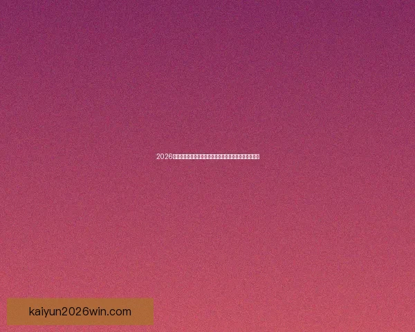 2026世界杯盘口分析及投注趋势预测，全面解析热门球队战力