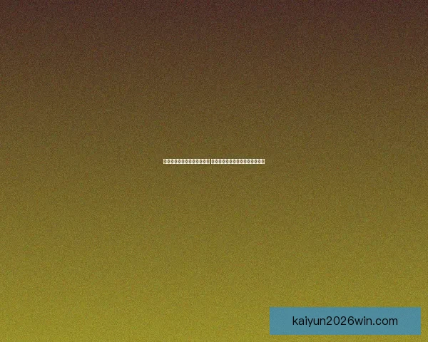 世界杯竞猜官网入口全面解析 带你了解最新投注攻略与赛事信息