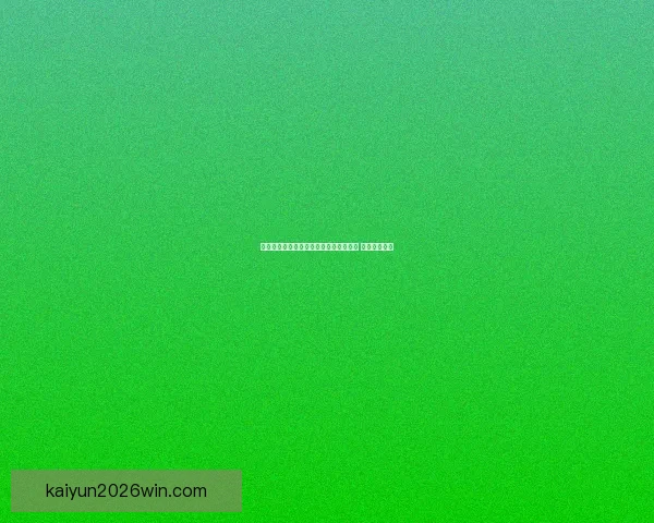 世界杯竞猜胜负策略分析与预测技巧分享 让你稳操胜券