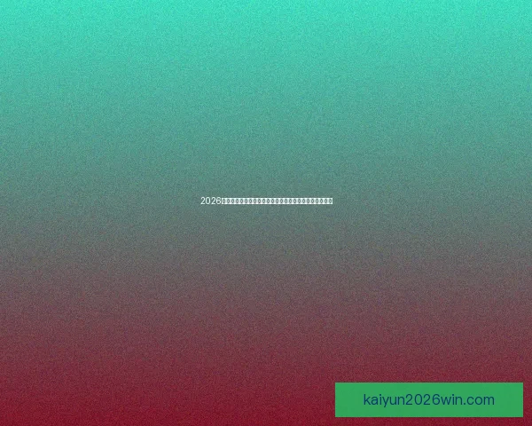 2026世界杯盘口分析及投注趋势预测，全面解析热门球队战力