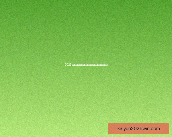 2026世界杯盘口分析及投注趋势预测，全面解析热门球队战力