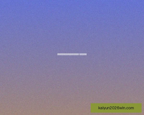 世界杯竞猜胜负策略分析与预测技巧分享 让你稳操胜券