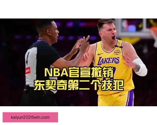 湖人向NBA上诉东契奇第16次技术犯规撤销请求 双方口角描述存分歧